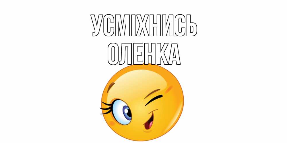 Открытка на каждый день з підписом, Оленка Усміхнись улыбка Прикольна листівка з побажанням онлайн скачати безкоштовно 
