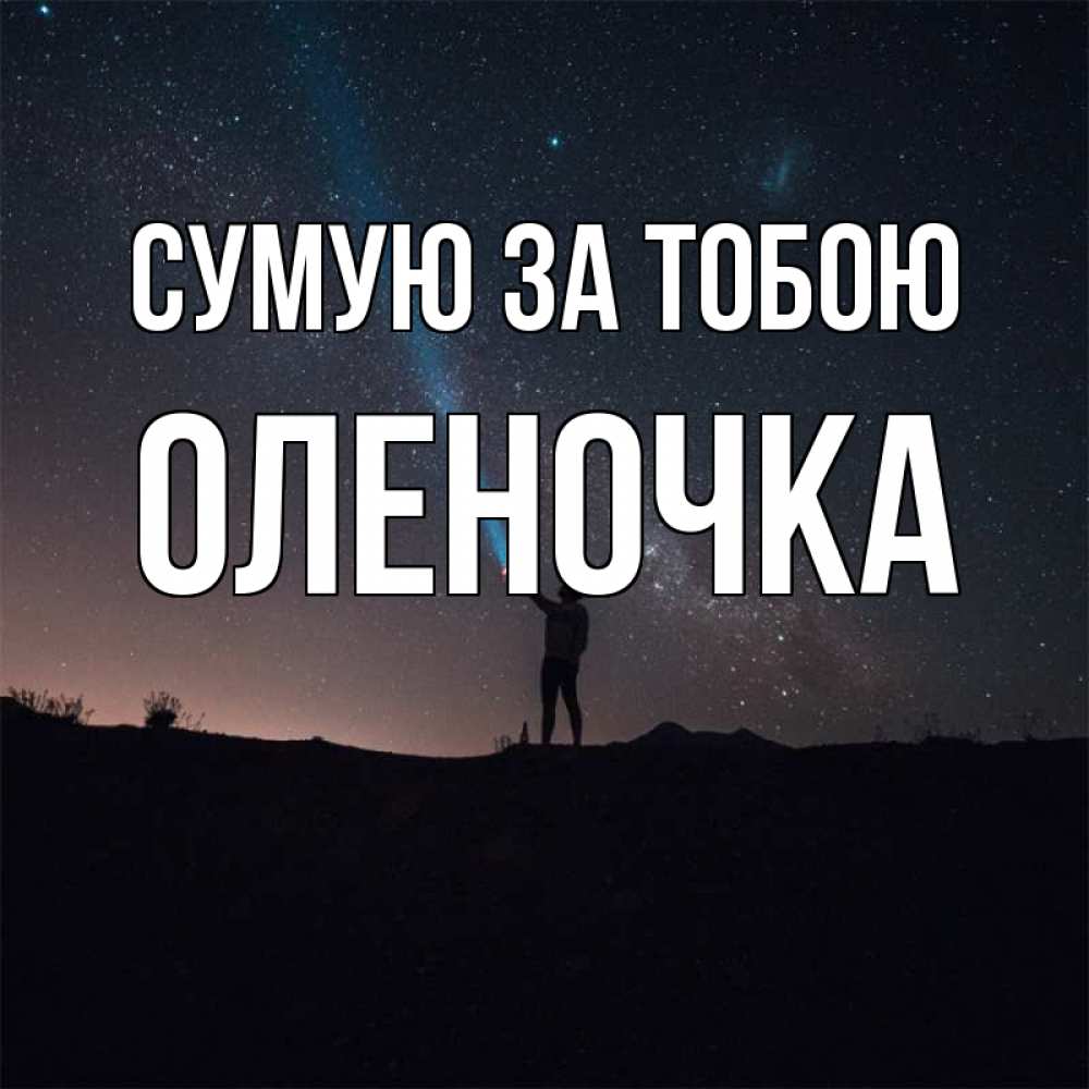 Открытка на каждый день з підписом, Оленочка Сумую за тобою звезды и луч света Прикольна листівка з побажанням онлайн скачати безкоштовно 