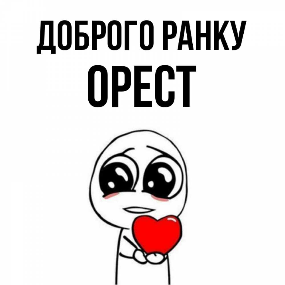 Открытка на каждый день з підписом, Орест Доброго ранку позитивные открытки Прикольна листівка з побажанням онлайн скачати безкоштовно 