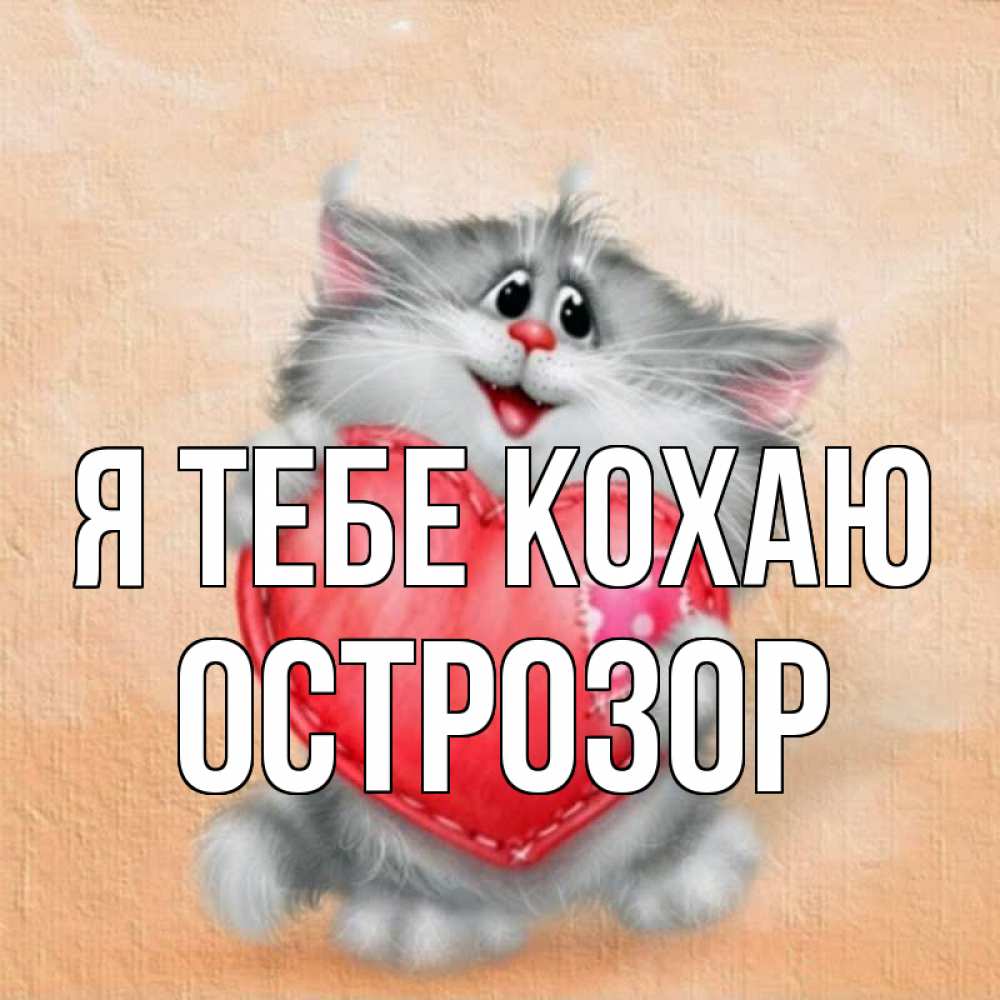 Открытка на каждый день з підписом, Острозор Я тебе кохаю сердце с заплаткой Прикольна листівка з побажанням онлайн скачати безкоштовно 