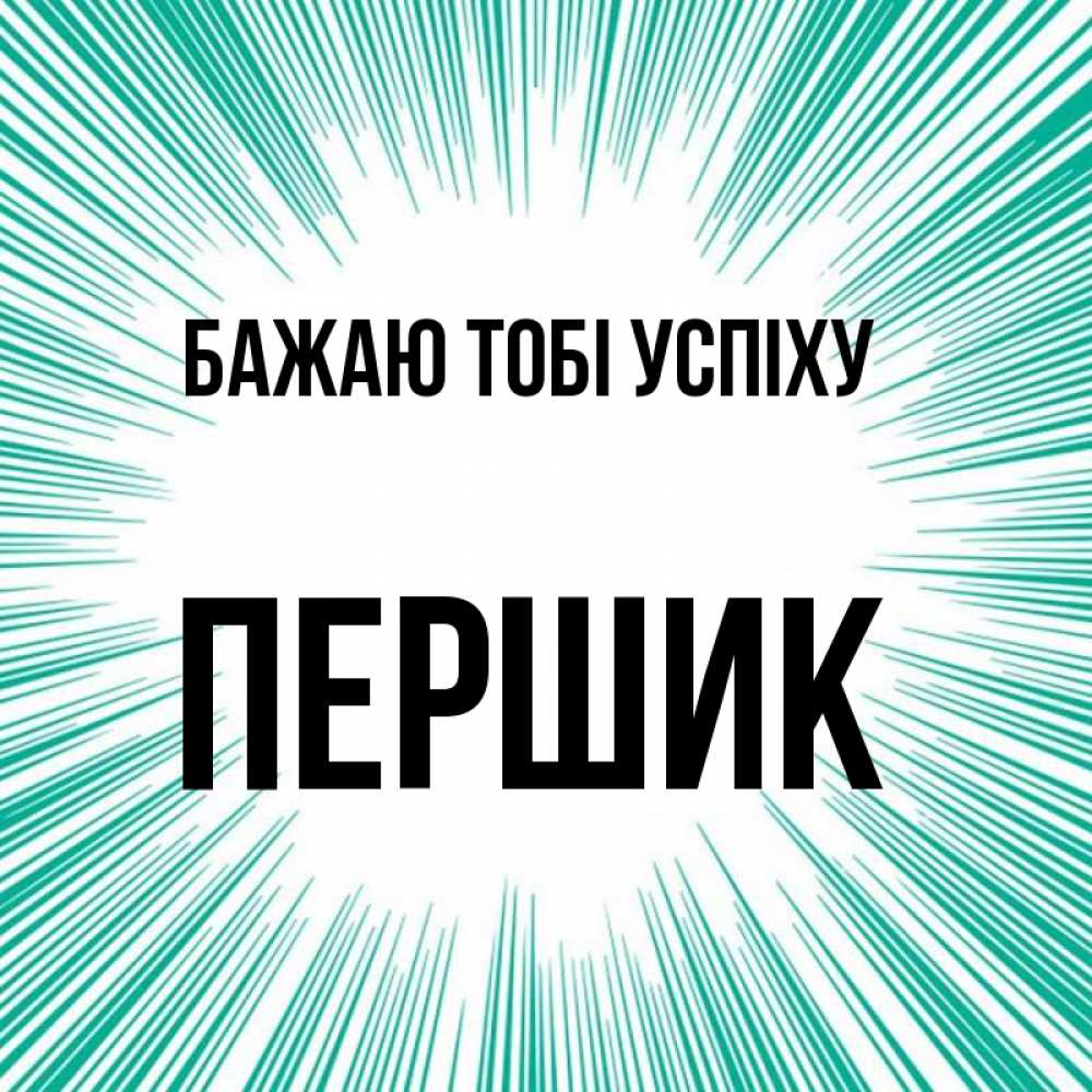 Открытка на каждый день з підписом, Першик Бажаю тобі успіху на удачу Прикольна листівка з побажанням онлайн скачати безкоштовно 