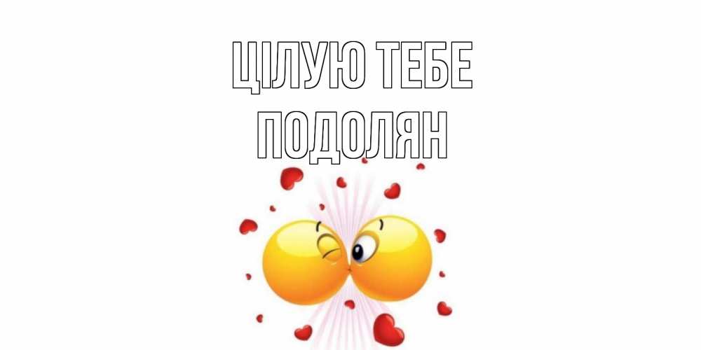 Открытка на каждый день з підписом, Подолян Цілую тебе поцелуй Прикольна листівка з побажанням онлайн скачати безкоштовно 