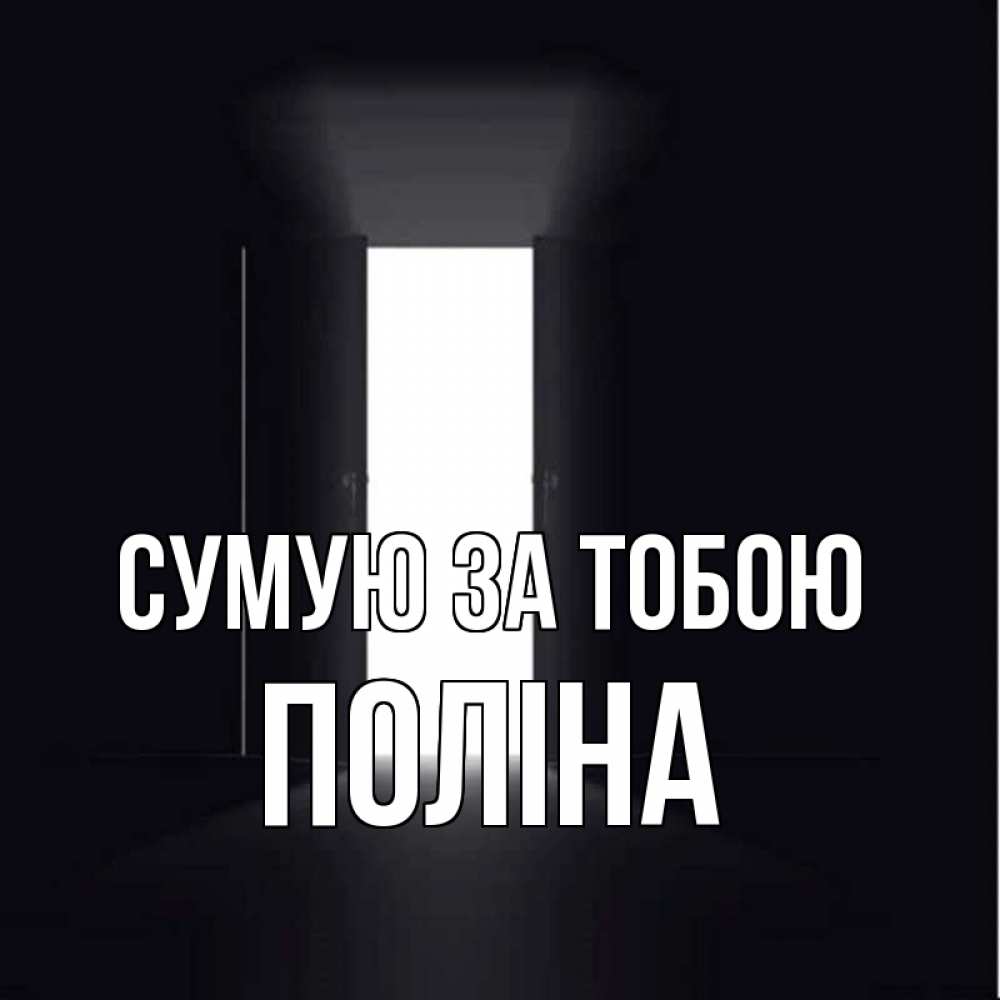 Открытка на каждый день з підписом, Поліна Сумую за тобою дверь и свет Прикольна листівка з побажанням онлайн скачати безкоштовно 