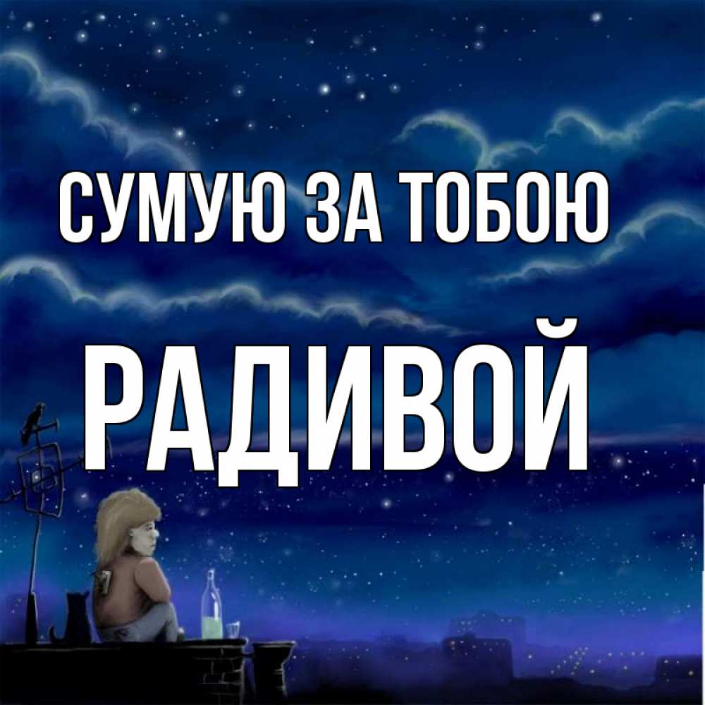 Открытка на каждый день з підписом, Радивой Сумую за тобою на крыше 1 Прикольна листівка з побажанням онлайн скачати безкоштовно 