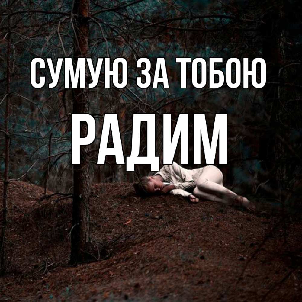Открытка на каждый день з підписом, Радим Сумую за тобою очень Прикольна листівка з побажанням онлайн скачати безкоштовно 