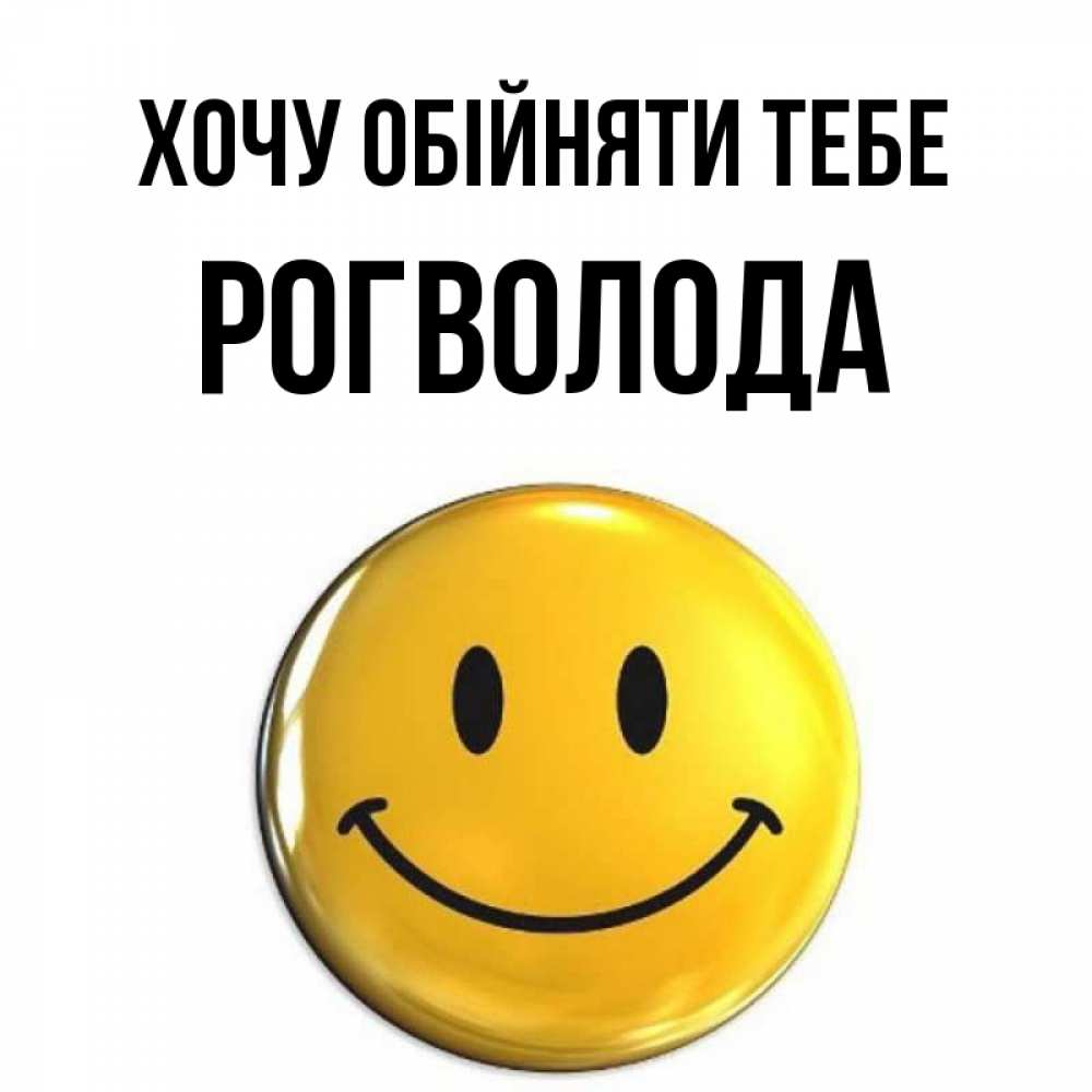 Открытка на каждый день з підписом, Рогволода Хочу обійняти тебе открытки которые можно подписывать онлайн по своему усмотрению бесплатно Прикольна листівка з побажанням онлайн скачати безкоштовно 