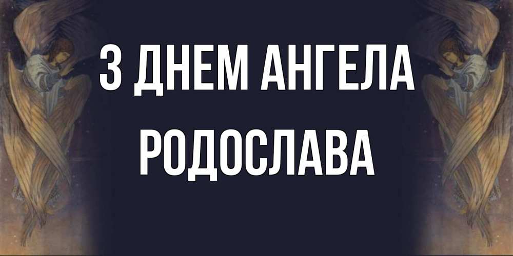 Открытка на каждый день з підписом, Родослава З Днем ангела день ангела Прикольна листівка з побажанням онлайн скачати безкоштовно 
