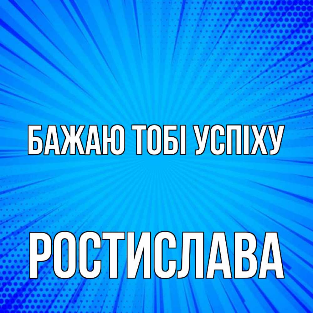 Открытка на каждый день з підписом, Ростислава Бажаю тобі успіху на удачу Прикольна листівка з побажанням онлайн скачати безкоштовно 