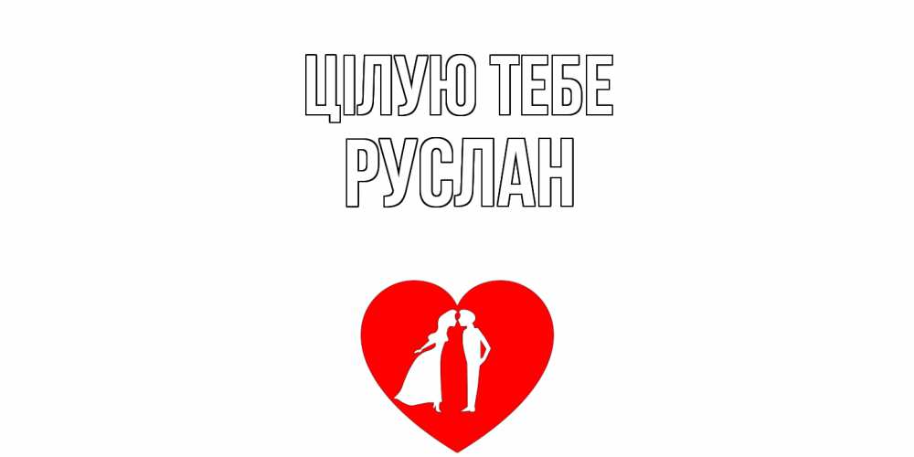 Открытка на каждый день з підписом, Руслан Цілую тебе сердце Прикольна листівка з побажанням онлайн скачати безкоштовно 