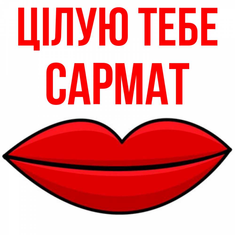 Открытка на каждый день з підписом, Сармат Цілую тебе губы векторные Прикольна листівка з побажанням онлайн скачати безкоштовно 