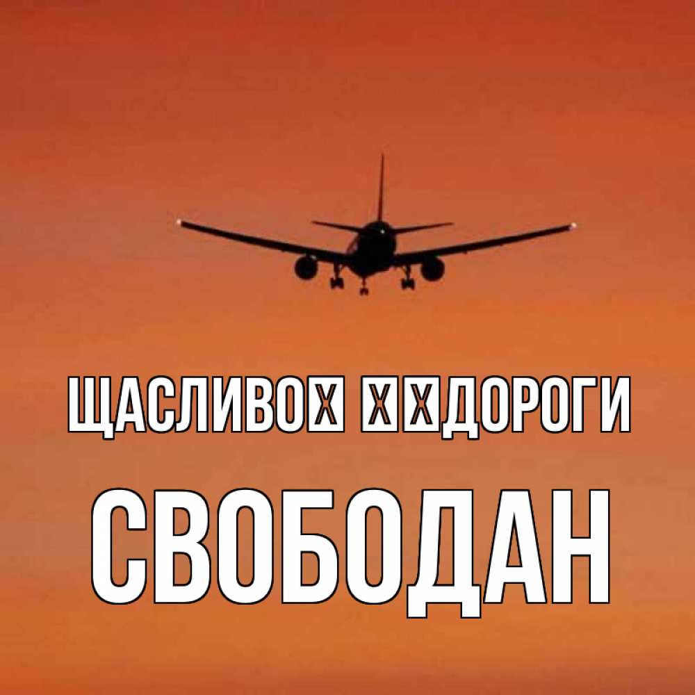Открытка на каждый день з підписом, Свободан Щасливої ​​дороги силуэт самолета Прикольна листівка з побажанням онлайн скачати безкоштовно 