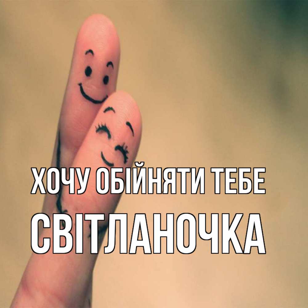 Открытка на каждый день з підписом, Світланочка Хочу обійняти тебе рисунок на пальцах Прикольна листівка з побажанням онлайн скачати безкоштовно 