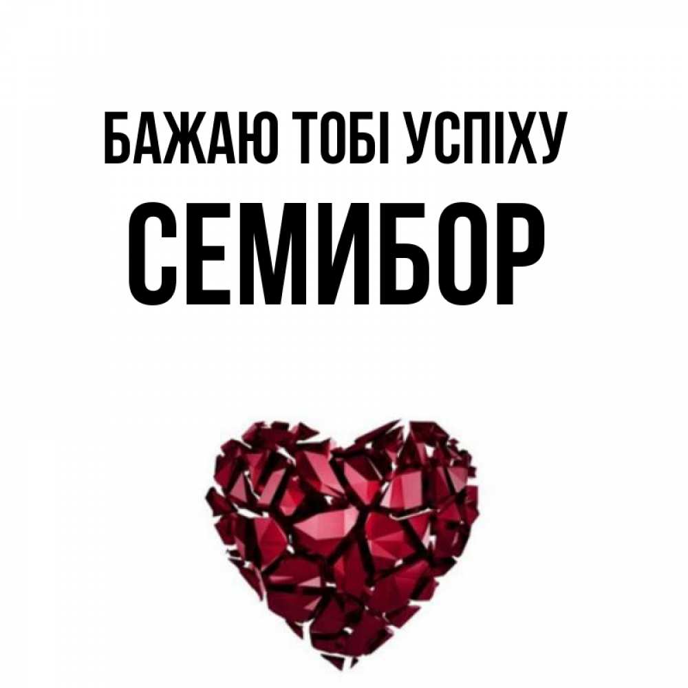 Открытка на каждый день з підписом, Семибор Бажаю тобі успіху бордовое из кристаллов  1 Прикольна листівка з побажанням онлайн скачати безкоштовно 