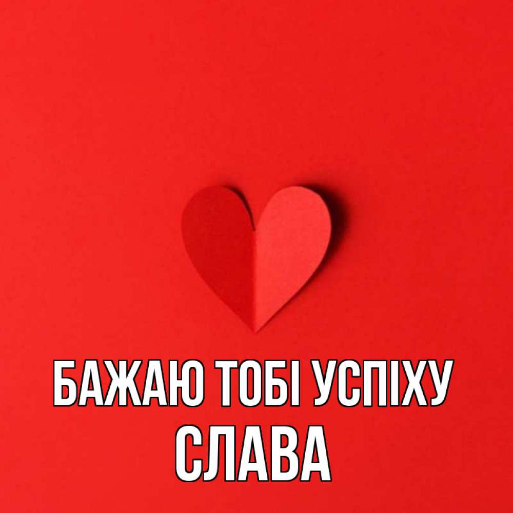 Открытка на каждый день з підписом, Слава Бажаю тобі успіху пусть повезет для любимых 1 Прикольна листівка з побажанням онлайн скачати безкоштовно 