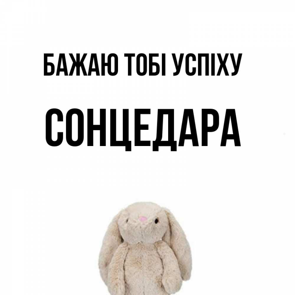 Открытка на каждый день з підписом, Сонцедара Бажаю тобі успіху сайт создаватель открыток Прикольна листівка з побажанням онлайн скачати безкоштовно 