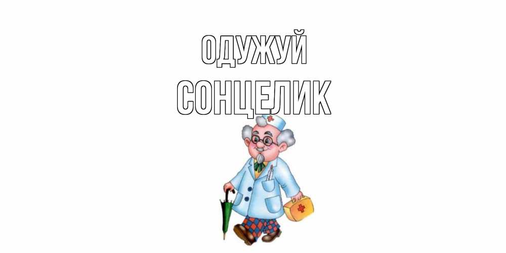 Открытка на каждый день з підписом, Сонцелик Одужуй не болей Прикольна листівка з побажанням онлайн скачати безкоштовно 