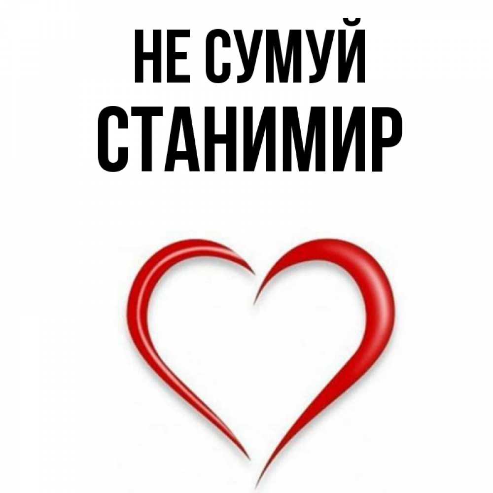 Открытка на каждый день з підписом, Станимир Не сумуй для любимой Прикольна листівка з побажанням онлайн скачати безкоштовно 