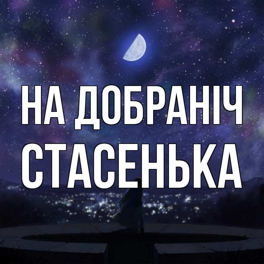 Открытка на каждый день з підписом, Стасенька На добраніч набережная Прикольна листівка з побажанням онлайн скачати безкоштовно 