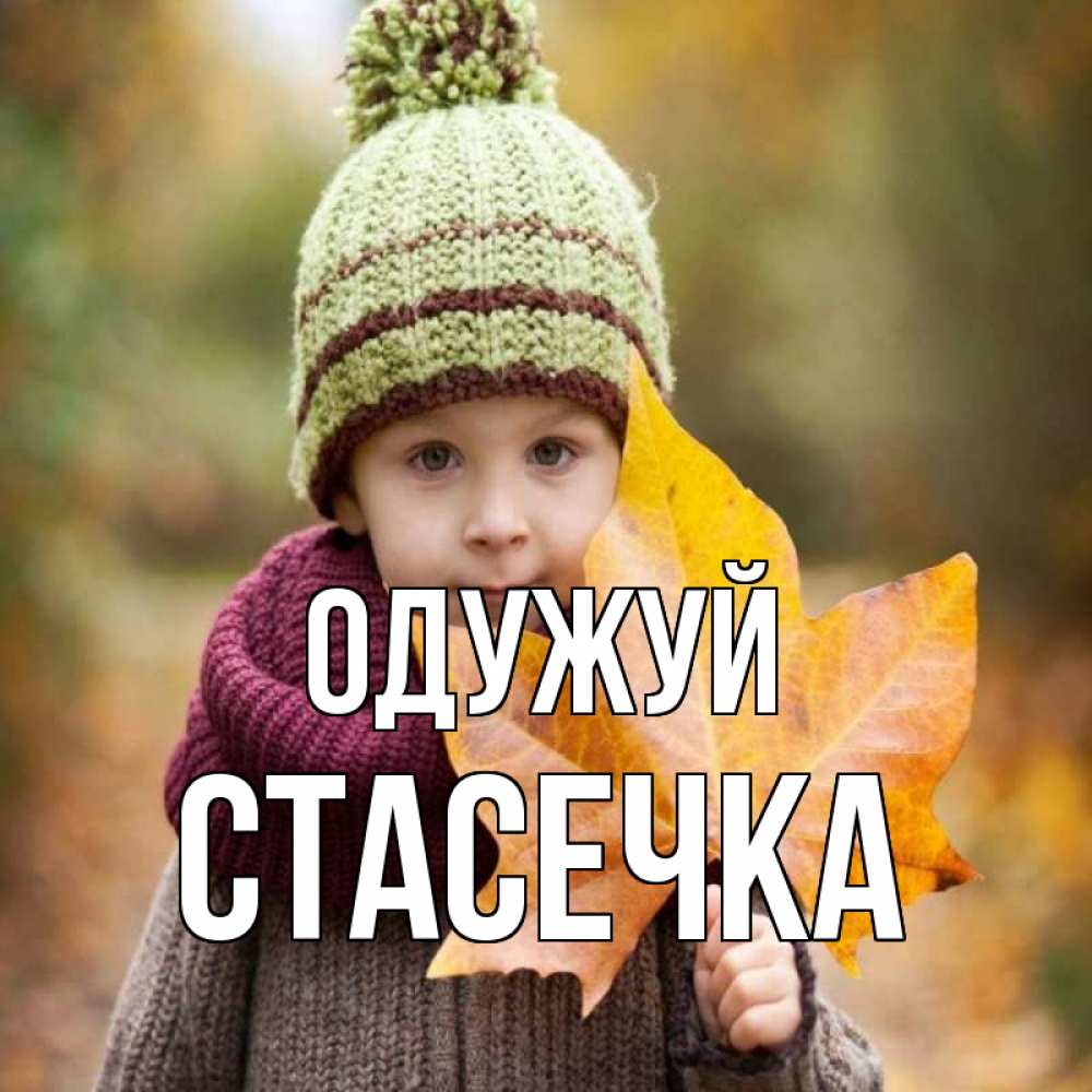 Открытка на каждый день з підписом, Стасечка Одужуй дышим свежим воздухом Прикольна листівка з побажанням онлайн скачати безкоштовно 