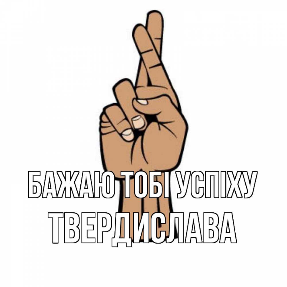 Открытка на каждый день з підписом, Твердислава Бажаю тобі успіху все будет хорошо Прикольна листівка з побажанням онлайн скачати безкоштовно 