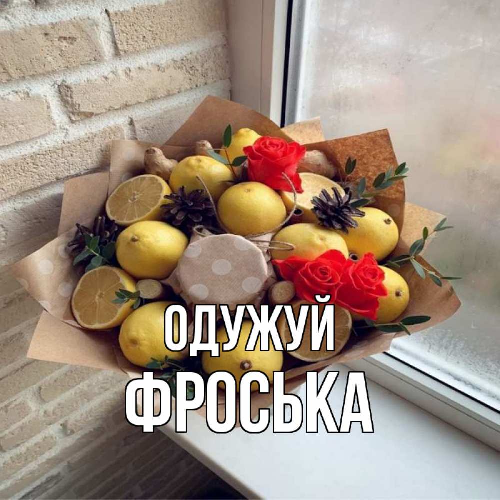 Открытка на каждый день з підписом, Фроська Одужуй букет в бумаге Прикольна листівка з побажанням онлайн скачати безкоштовно 