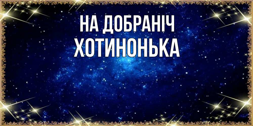 Открытка на каждый день з підписом, Хотинонька На добраніч открытки перед сном Прикольна листівка з побажанням онлайн скачати безкоштовно 