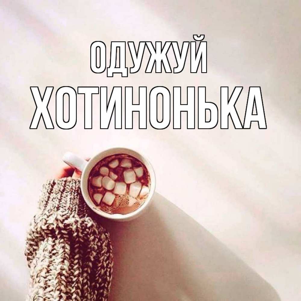 Открытка на каждый день з підписом, Хотинонька Одужуй рука в свитре Прикольна листівка з побажанням онлайн скачати безкоштовно 