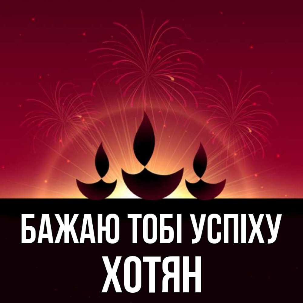Открытка на каждый день з підписом, Хотян Бажаю тобі успіху праздник Прикольна листівка з побажанням онлайн скачати безкоштовно 