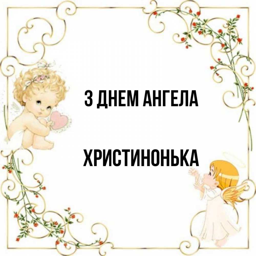 Открытка на каждый день з підписом, Христинонька З Днем ангела ангелы желают прекрасных именин Прикольна листівка з побажанням онлайн скачати безкоштовно 