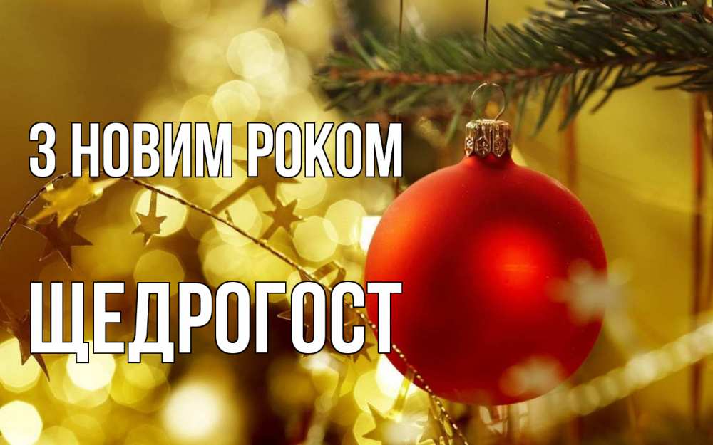 Открытка на каждый день з підписом, Щедрогост З новим роком новый год, новогодняя игрушка Прикольна листівка з побажанням онлайн скачати безкоштовно 