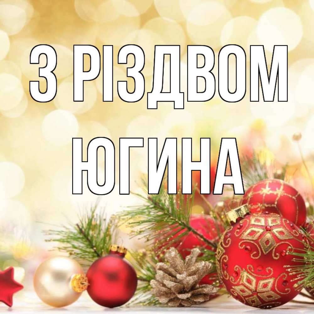Открытка на каждый день з підписом, Югина З Різдвом с рождеством Прикольна листівка з побажанням онлайн скачати безкоштовно 