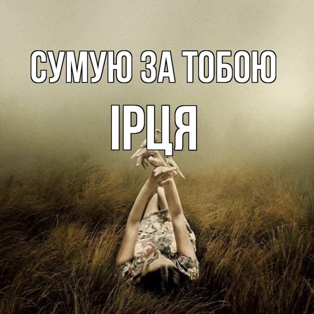 Открытка на каждый день з підписом, Ірця Сумую за тобою девушка с голубями Прикольна листівка з побажанням онлайн скачати безкоштовно 
