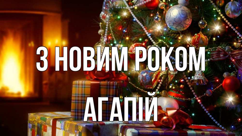 Открытка на каждый день з підписом, Агапій З новим роком елка, новый год Прикольна листівка з побажанням онлайн скачати безкоштовно 