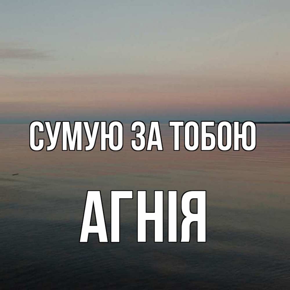 Открытка на каждый день з підписом, Агнія Сумую за тобою пусто Прикольна листівка з побажанням онлайн скачати безкоштовно 
