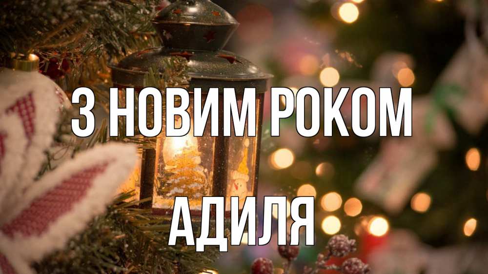 Открытка на каждый день з підписом, Адиля З новим роком новый год фонарик Прикольна листівка з побажанням онлайн скачати безкоштовно 
