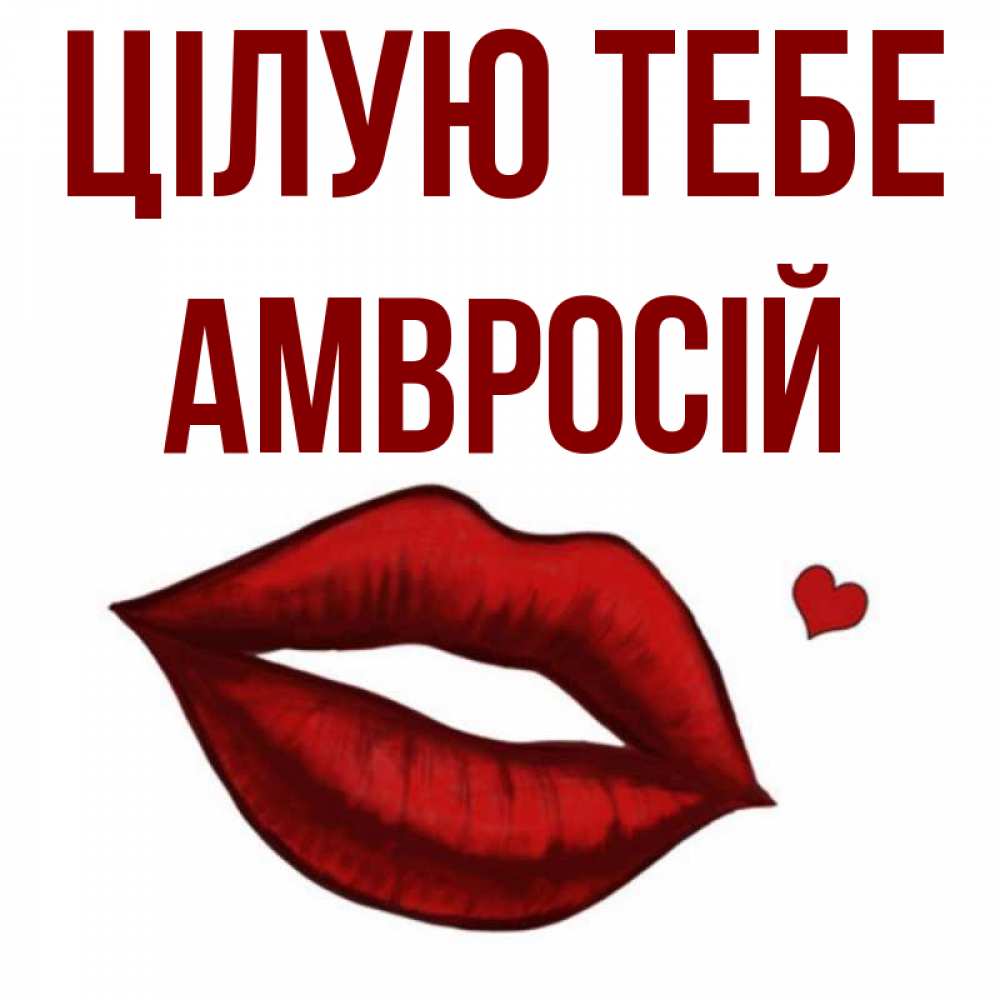 Открытка на каждый день з підписом, Амвросій Цілую тебе сердечко и губы целуют Прикольна листівка з побажанням онлайн скачати безкоштовно 