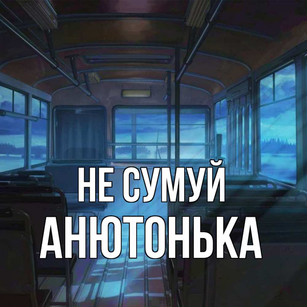 Открытка на каждый день з підписом, Анютонька Не сумуй страшилка Прикольна листівка з побажанням онлайн скачати безкоштовно 