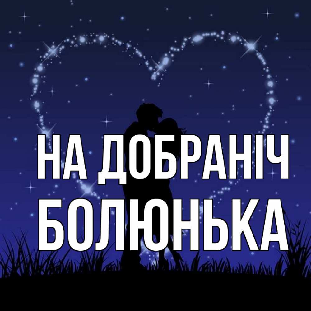 Открытка на каждый день з підписом, Болюнька На добраніч сладких снов Прикольна листівка з побажанням онлайн скачати безкоштовно 