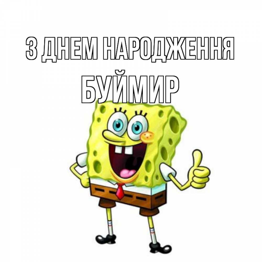 Открытка на каждый день з підписом, Буймир З Днем народження герои мультфильмов Прикольна листівка з побажанням онлайн скачати безкоштовно 