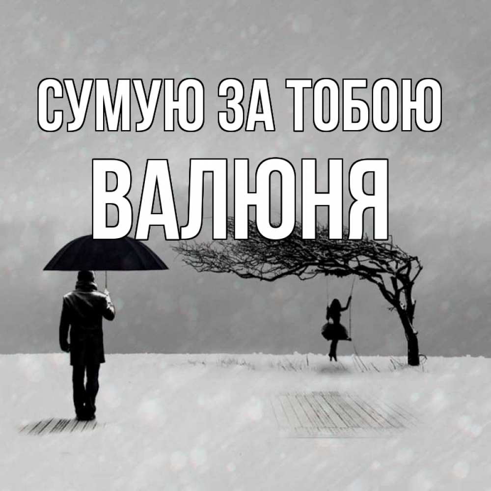 Открытка на каждый день з підписом, Валюня Сумую за тобою мужчина с зонтом Прикольна листівка з побажанням онлайн скачати безкоштовно 