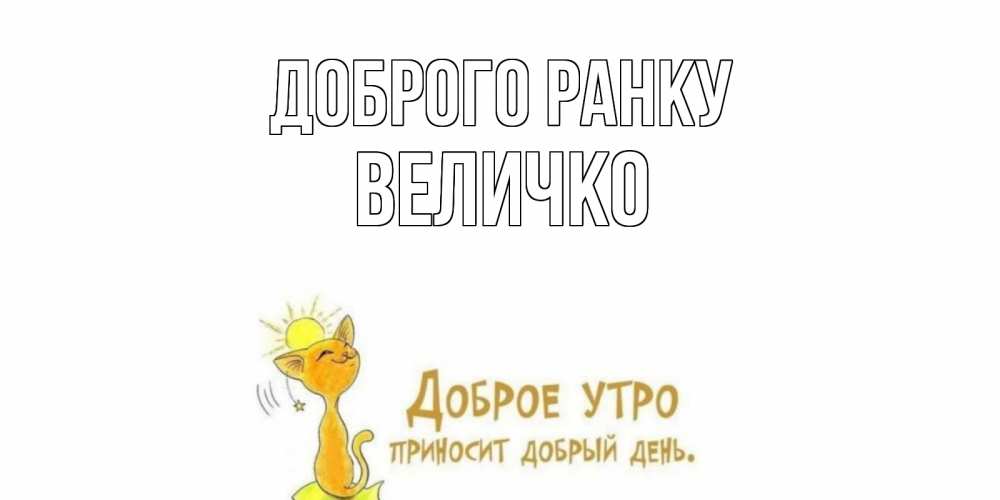 Открытка на каждый день з підписом, Величко Доброго ранку кот, солнце Прикольна листівка з побажанням онлайн скачати безкоштовно 