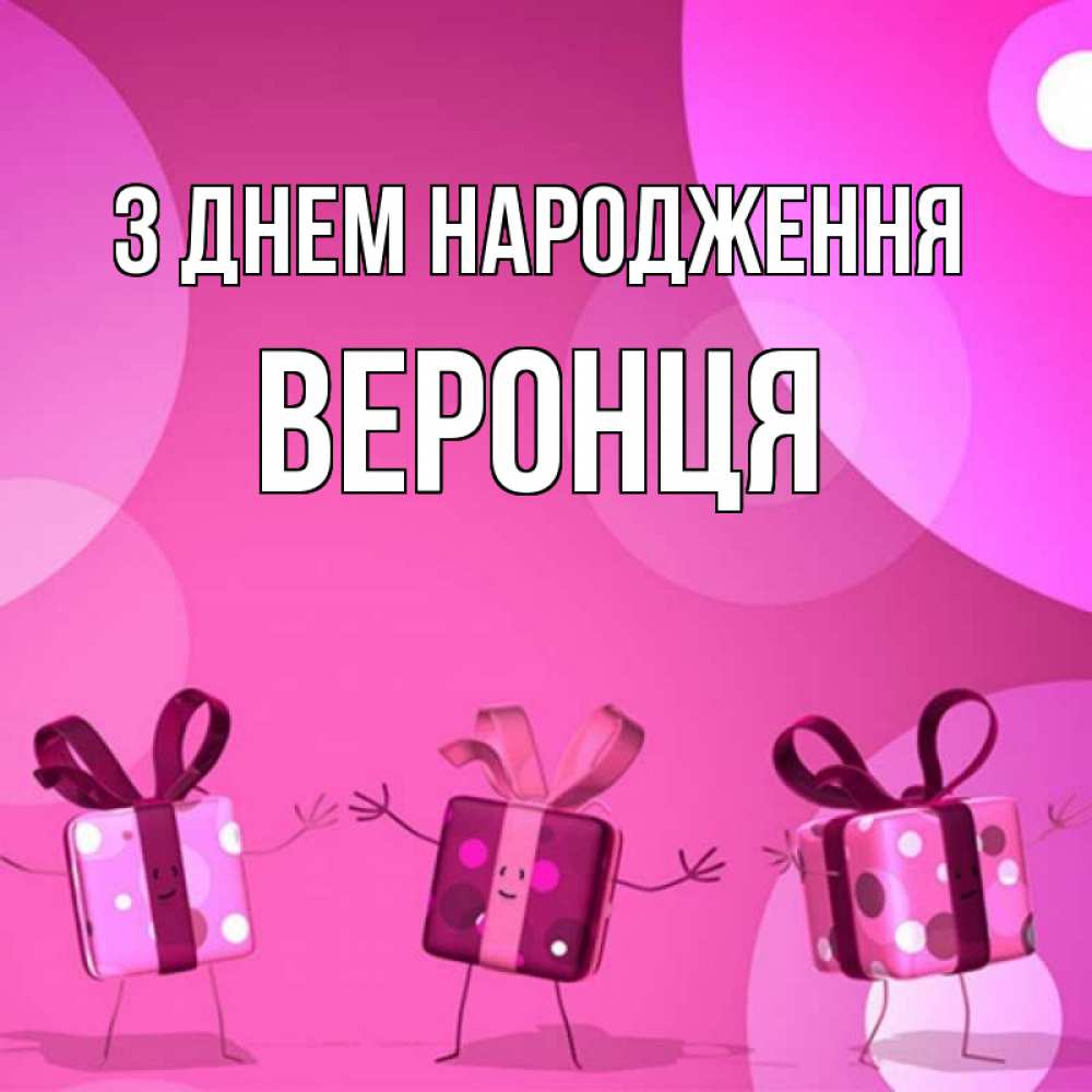 Открытка на каждый день з підписом, Веронця З Днем народження подарки с ножкам Прикольна листівка з побажанням онлайн скачати безкоштовно 