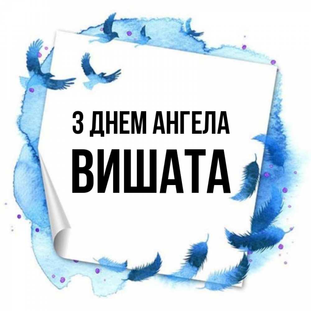 Открытка на каждый день з підписом, Вишата З Днем ангела красивые птицы летят Прикольна листівка з побажанням онлайн скачати безкоштовно 