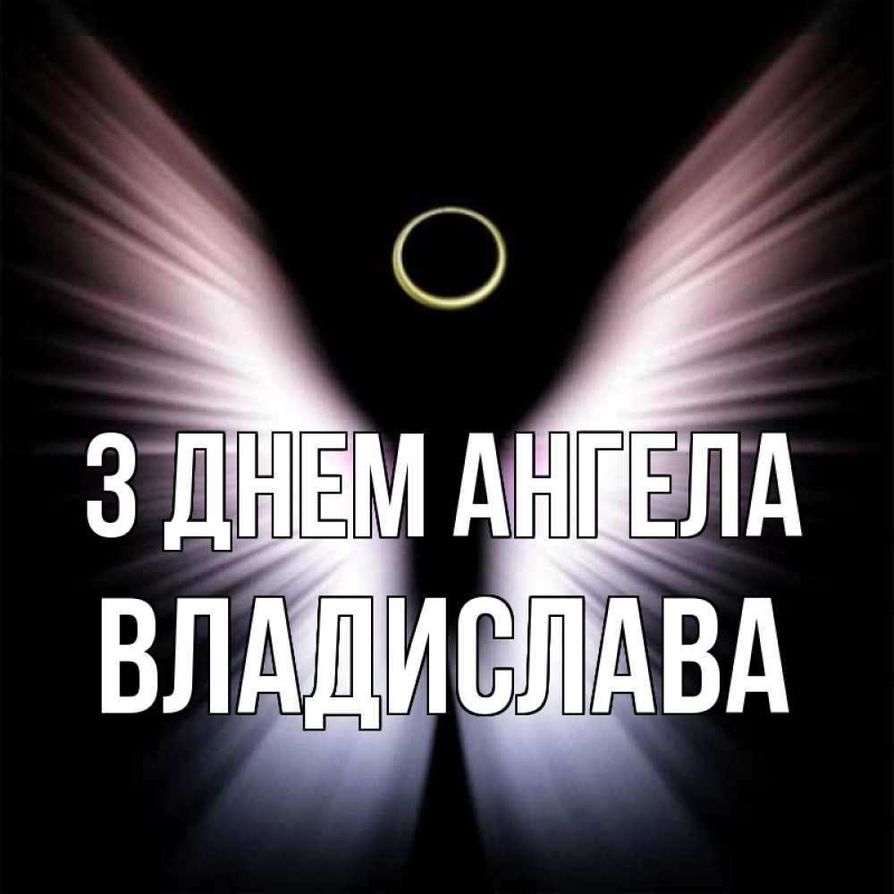 Открытка на каждый день з підписом, Владислава З Днем ангела ангел из света Прикольна листівка з побажанням онлайн скачати безкоштовно 