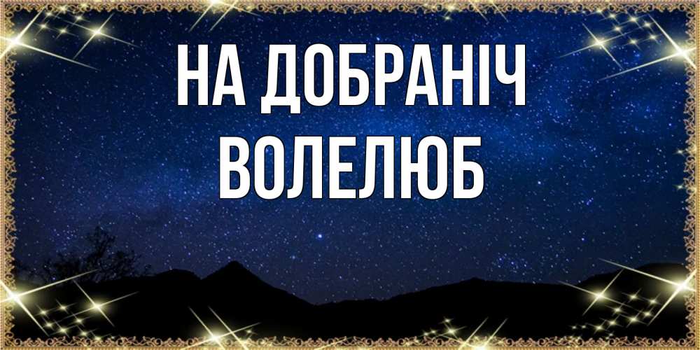 Открытка на каждый день з підписом, Волелюб На добраніч млечный путь Прикольна листівка з побажанням онлайн скачати безкоштовно 