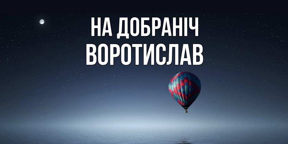 Открытка на каждый день з підписом, Воротислав На добраніч ночная открытка Прикольна листівка з побажанням онлайн скачати безкоштовно 