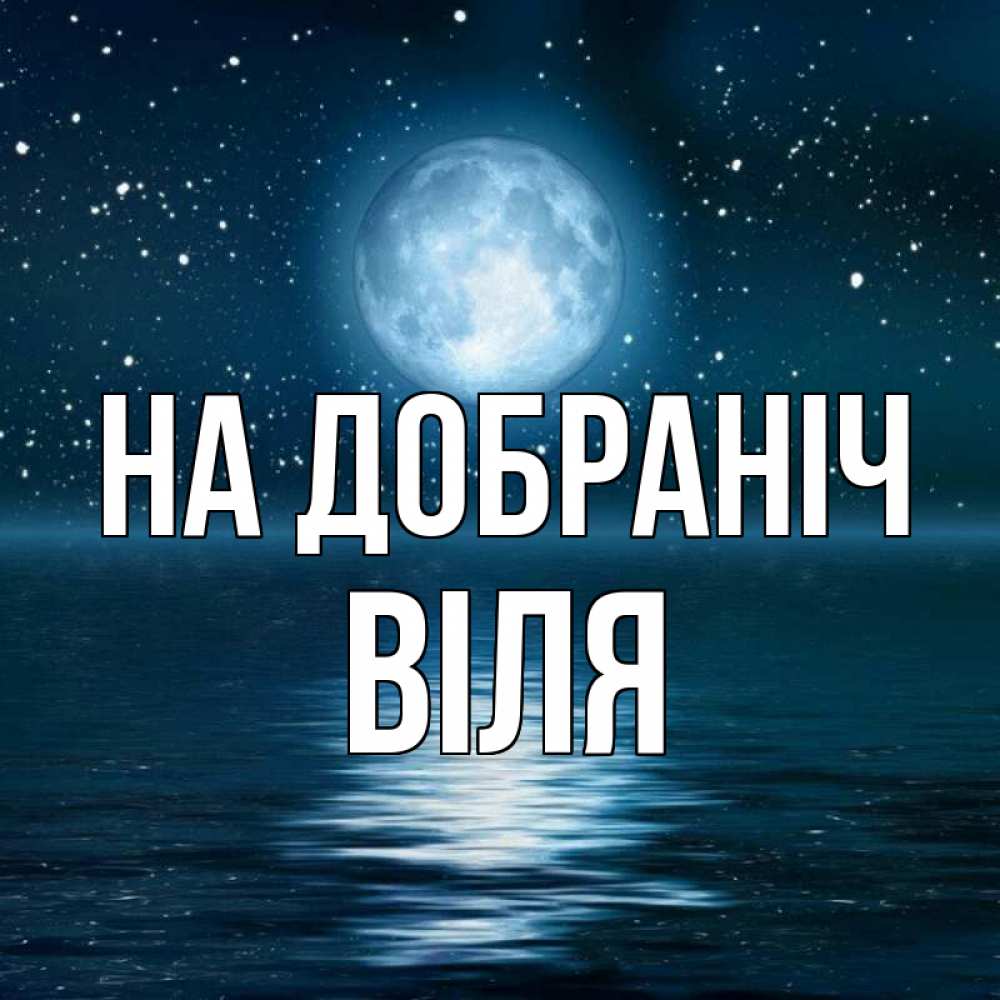 Открытка на каждый день з підписом, Віля На добраніч звезды Прикольна листівка з побажанням онлайн скачати безкоштовно 