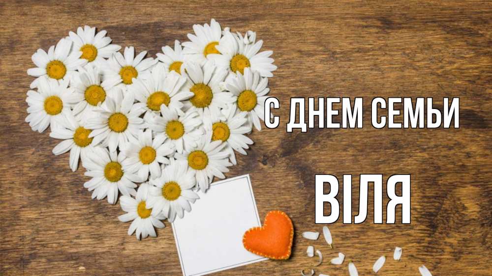 Открытка на каждый день з підписом, Віля С днем семьи с днем семьи Прикольна листівка з побажанням онлайн скачати безкоштовно 