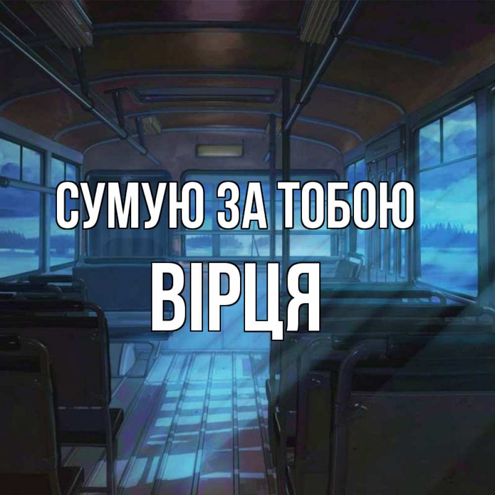 Открытка на каждый день з підписом, Вірця Сумую за тобою тоска Прикольна листівка з побажанням онлайн скачати безкоштовно 