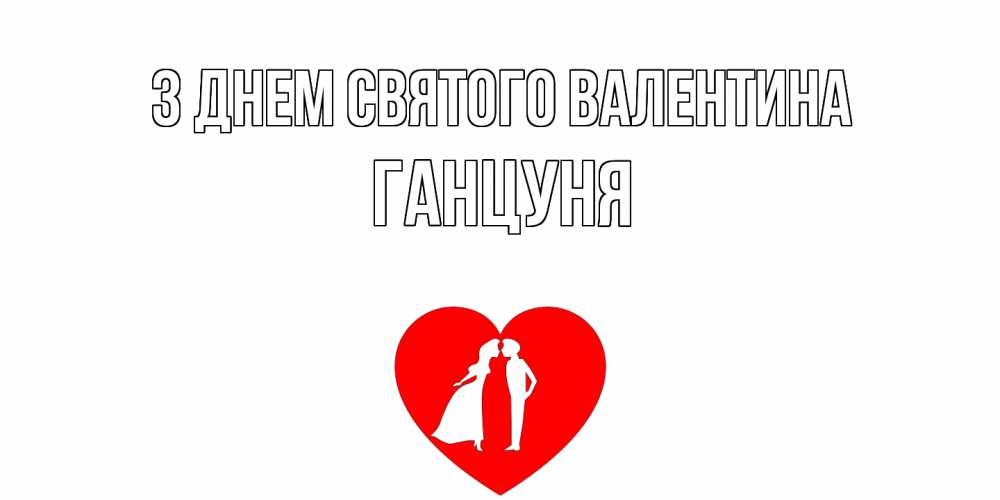 Открытка на каждый день з підписом, Ганцуня З Днем Святого Валентина парень и девушка целуются Прикольна листівка з побажанням онлайн скачати безкоштовно 